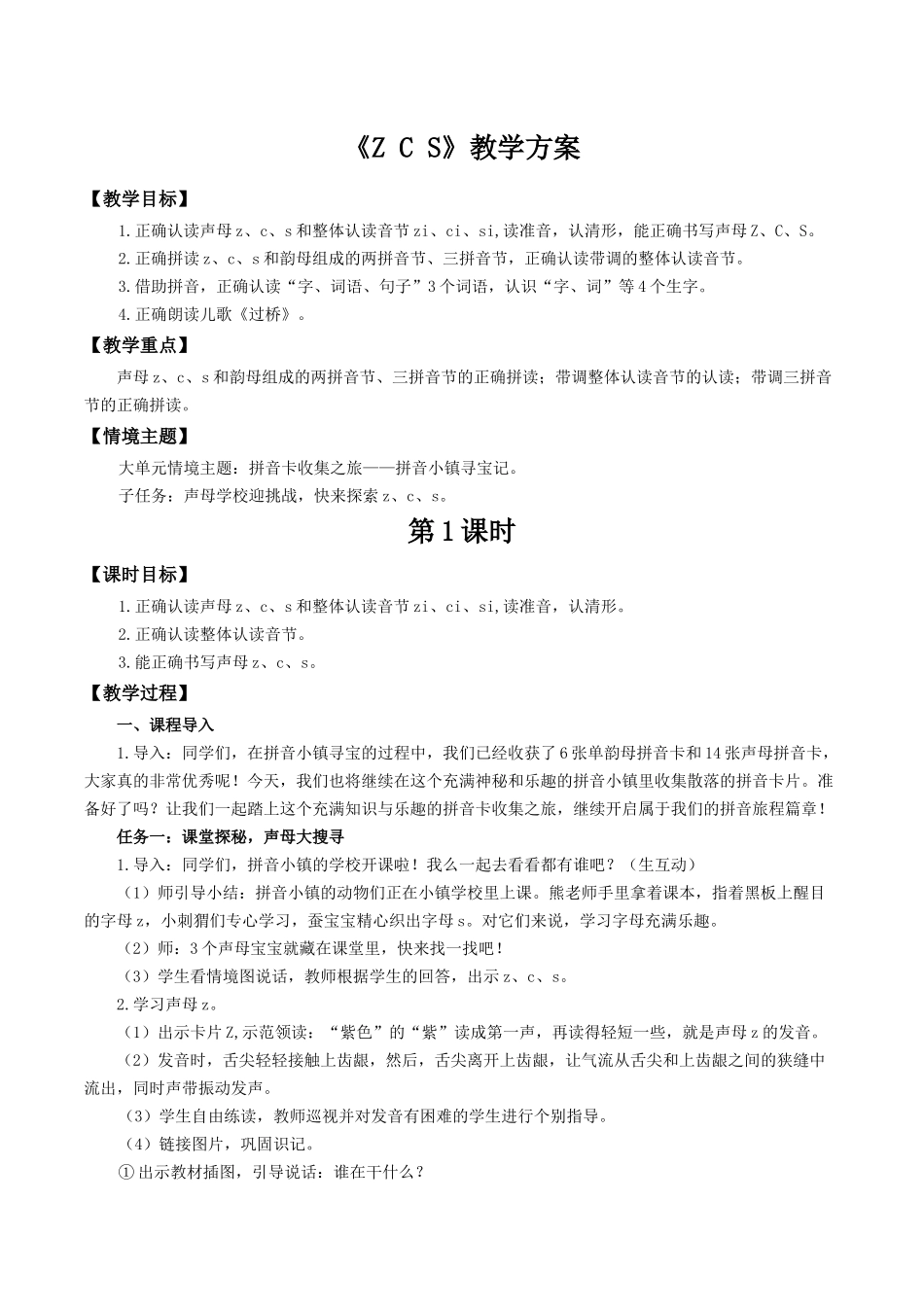 2025秋人教统编版一年级上册语文第三单元3.7《z c s》【教学设计】.docx_第1页
