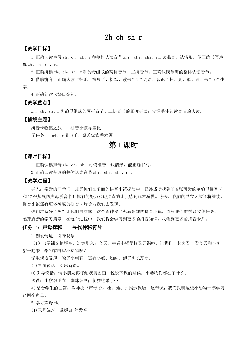 2025秋人教统编版一年级上册语文第三单元3.8《zh ch sh r》【教学设计】.docx_第1页