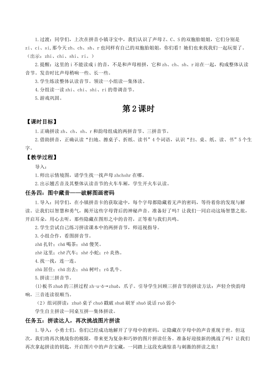 2025秋人教统编版一年级上册语文第三单元3.8《zh ch sh r》【教学设计】.docx_第3页