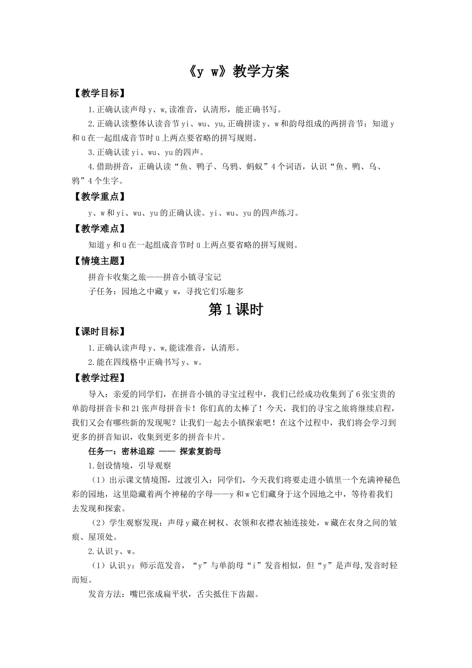2025秋人教统编版一年级上册语文第三单元3.9《y w》【教学设计】.docx_第1页