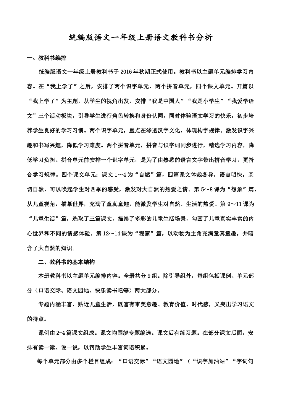 25秋人教统编版小学一年级语文上册教材分析.docx_第1页