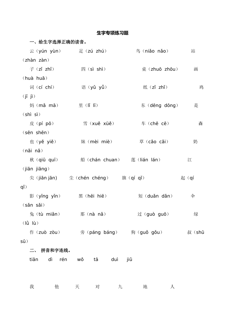 25秋人教统编版小学语文一年级上册1.生字专项练习题.docx_第1页