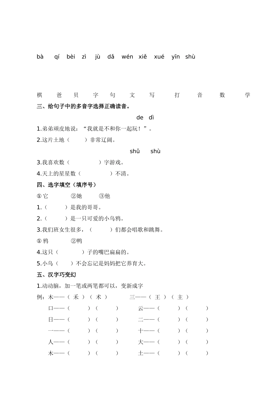25秋人教统编版小学语文一年级上册1.生字专项练习题.docx_第2页