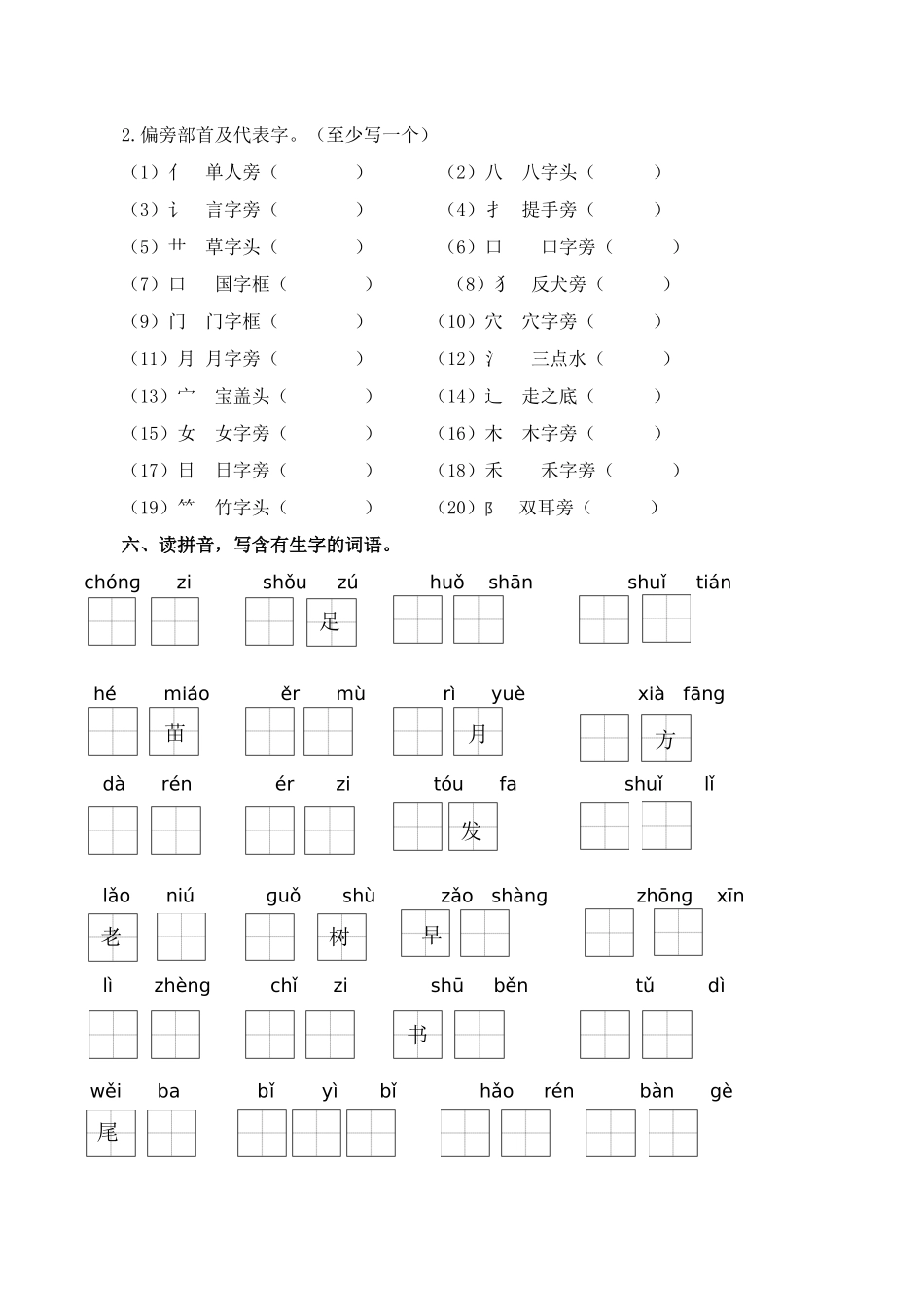 25秋人教统编版小学语文一年级上册1.生字专项练习题.docx_第3页