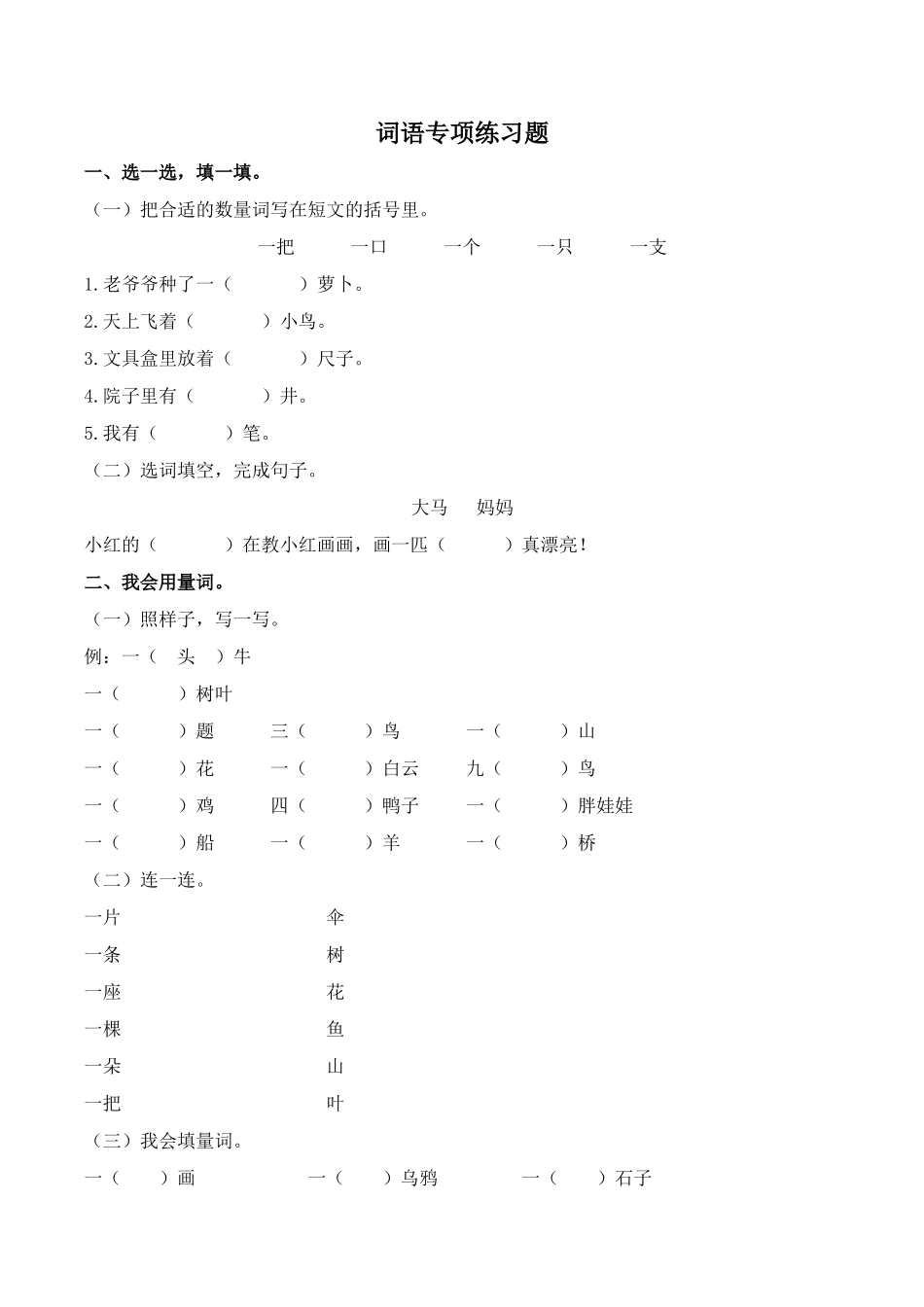 25秋人教统编版小学语文一年级上册2.词语专项练习题.docx_第1页