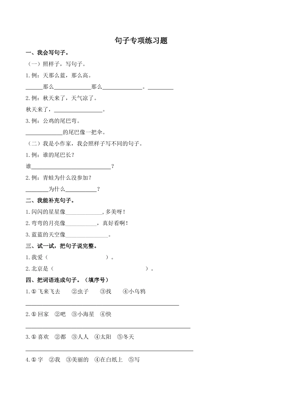 25秋人教统编版小学语文一年级上册3.句子专项练习题.docx_第1页