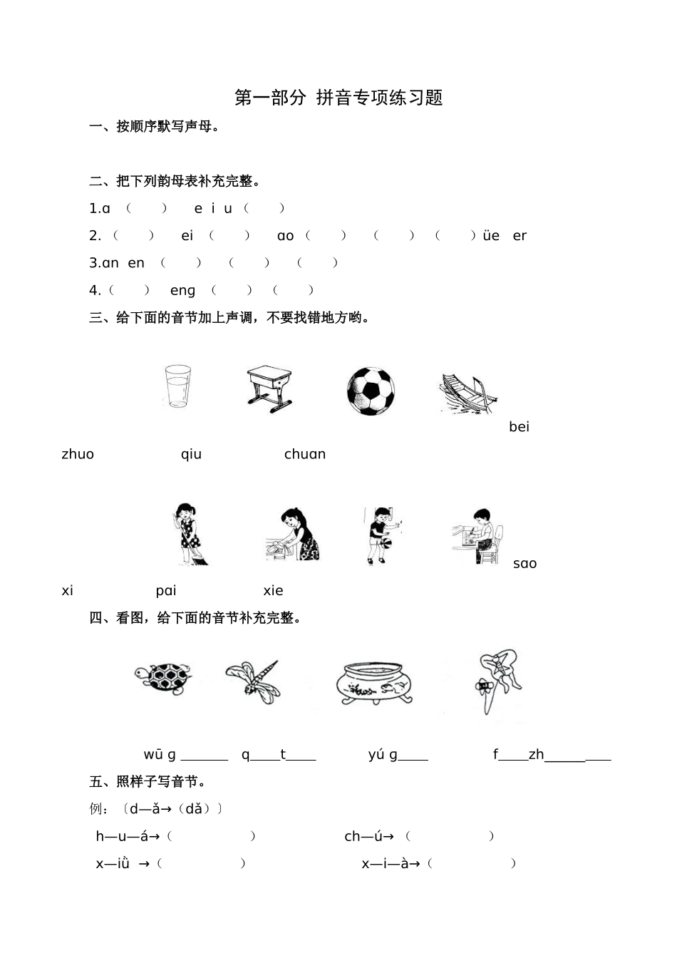 25秋人教统编版小学语文一年级上册7.拼音和笔画专项练习题.docx_第1页