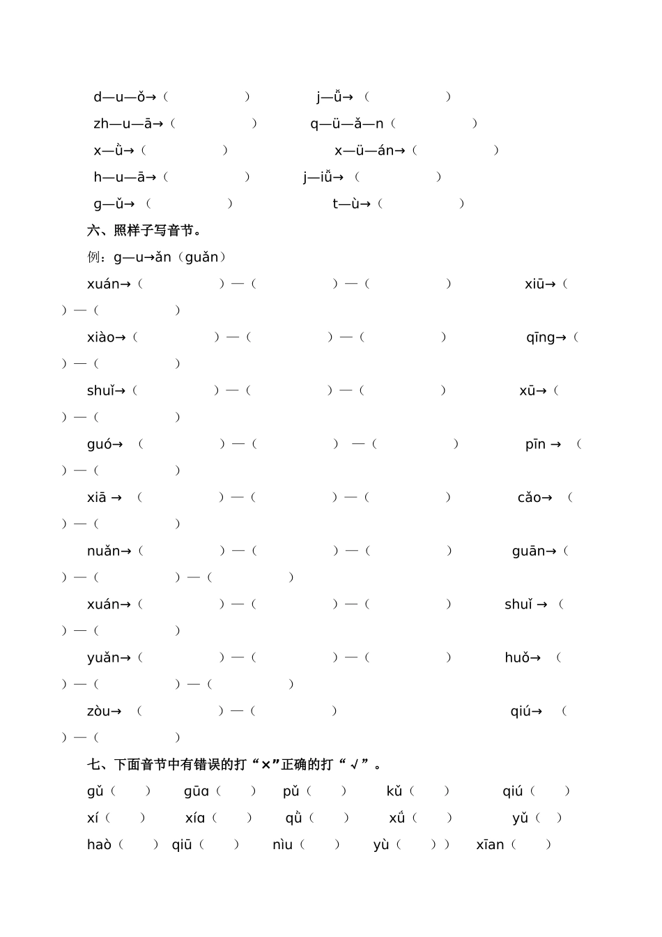 25秋人教统编版小学语文一年级上册7.拼音和笔画专项练习题.docx_第2页