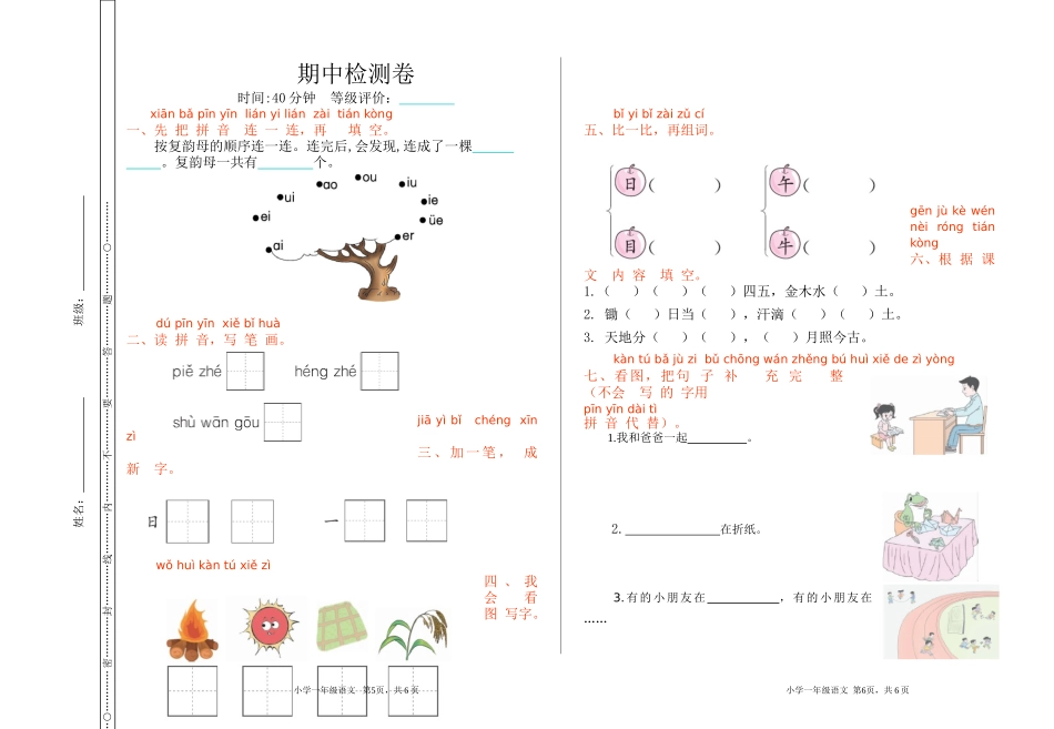 25秋人教统编版小学语文一年级上册期中检测卷.doc_第1页