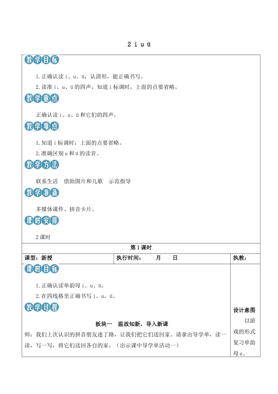 （25秋）人教统编版小学语文一年级上册2 i u ü【教案】.docx_第1页