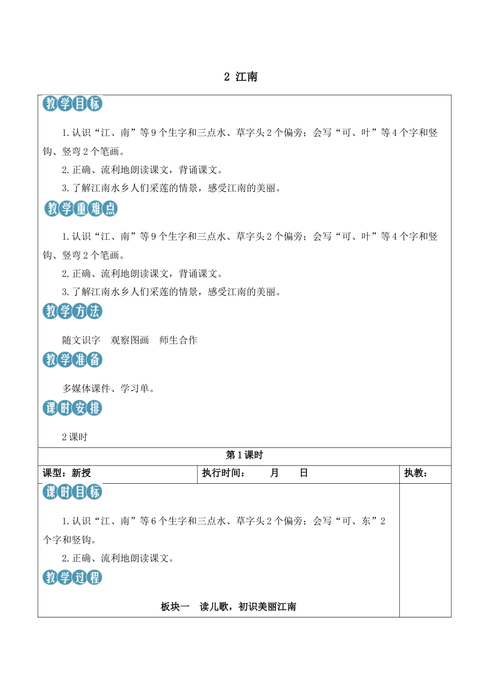（25秋）人教统编版小学语文一年级上册2 江南【教案】.docx_第1页