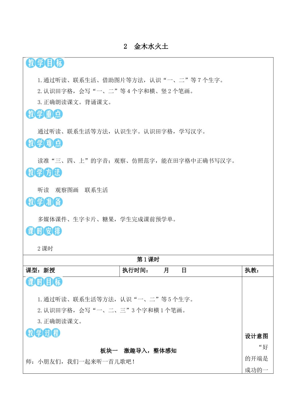 （25秋）人教统编版小学语文一年级上册2 金木水火土【教案】.docx_第1页