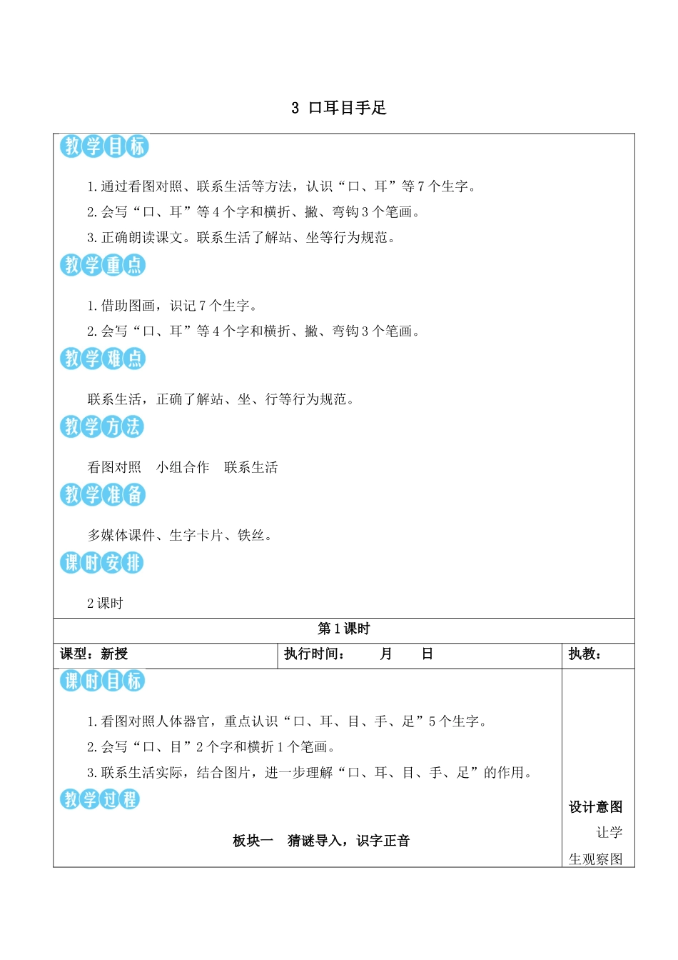 （25秋）人教统编版小学语文一年级上册3 口耳目手足【教案】.docx_第1页