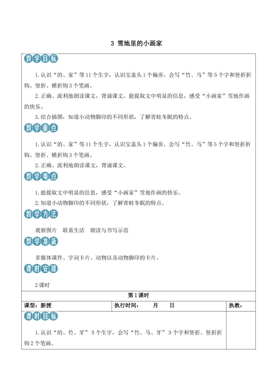 （25秋）人教统编版小学语文一年级上册3 雪地里的小画家【教案】.docx_第1页