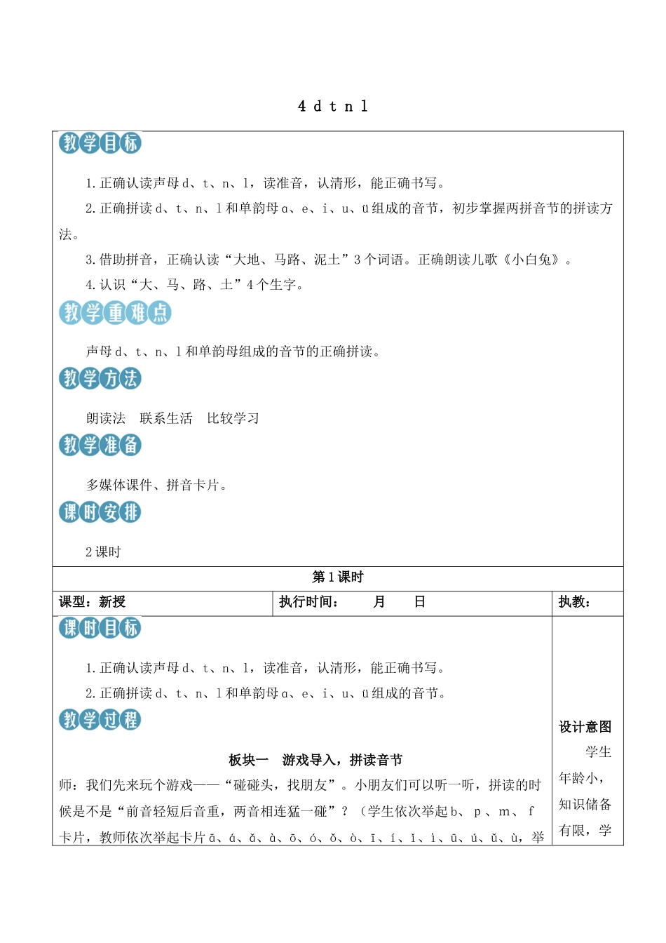 （25秋）人教统编版小学语文一年级上册4 d t n l【教案】.docx_第1页
