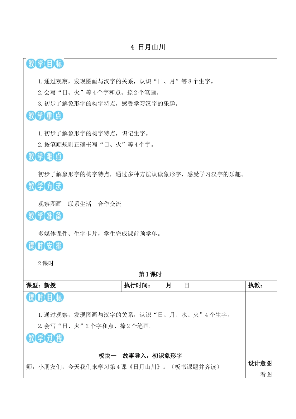 （25秋）人教统编版小学语文一年级上册4 日月山川【教案】.docx_第1页