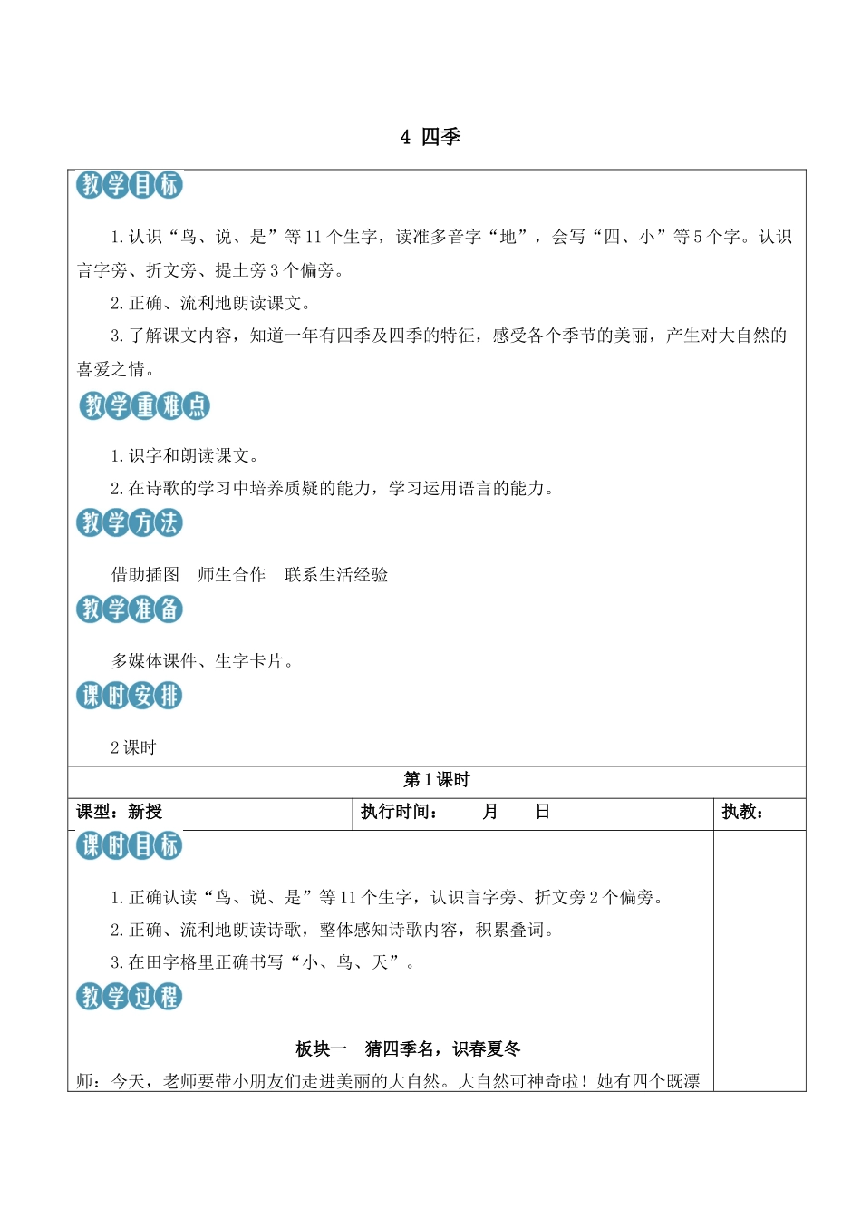 （25秋）人教统编版小学语文一年级上册4 四季【教案】.docx_第1页