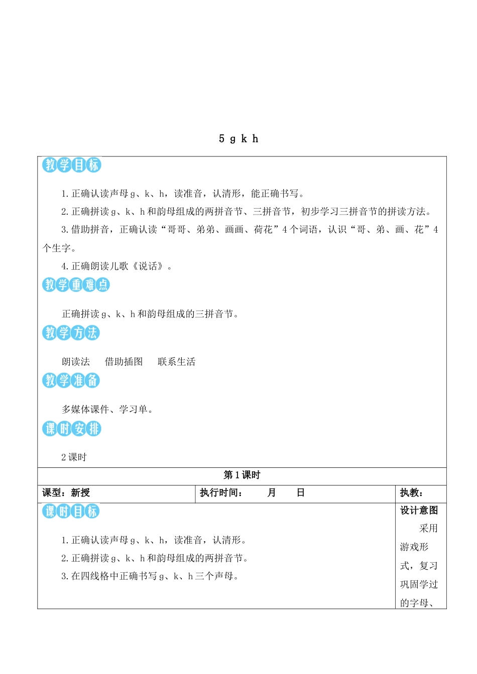 （25秋）人教统编版小学语文一年级上册5 g k h【教案】.docx_第2页