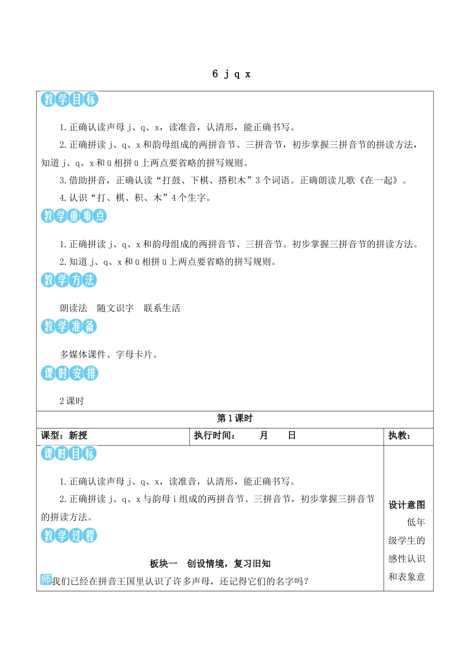 （25秋）人教统编版小学语文一年级上册6 j q x【教案】.docx_第1页