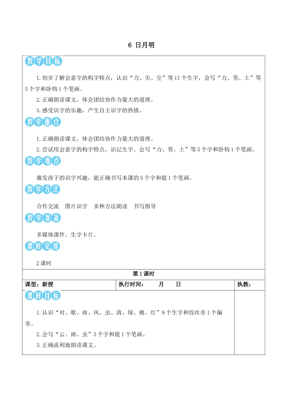 （25秋）人教统编版小学语文一年级上册6 日月明【教案】.docx_第1页
