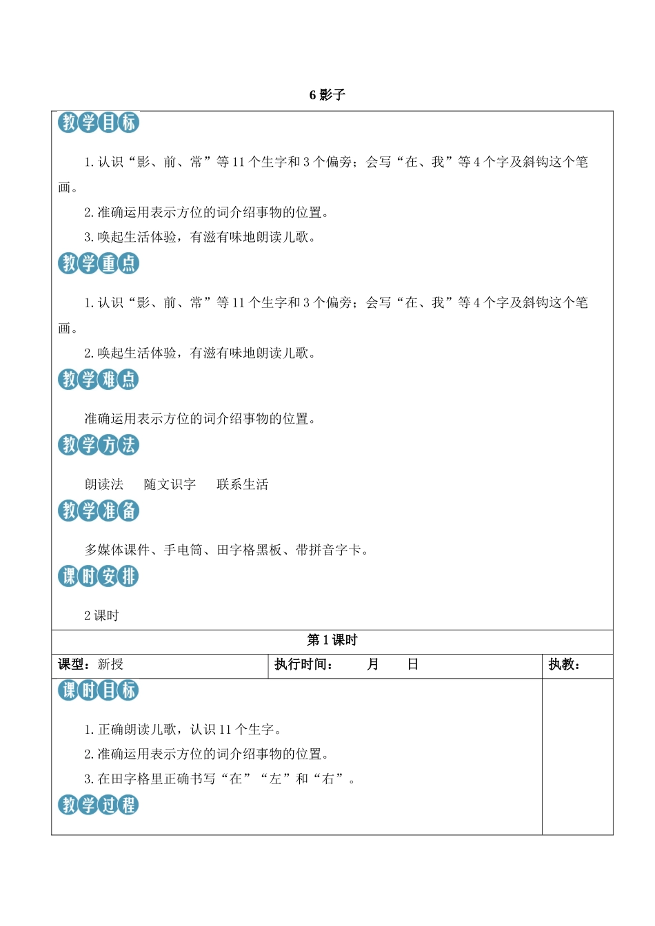 （25秋）人教统编版小学语文一年级上册6 影子【教案】.docx_第1页