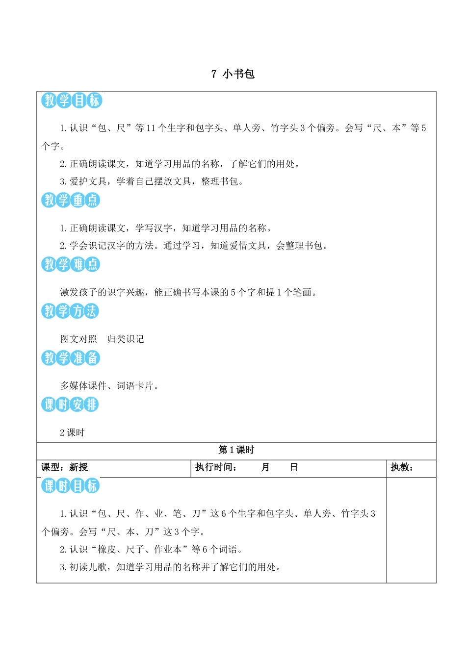 （25秋）人教统编版小学语文一年级上册7 小书包【教案】.docx_第1页