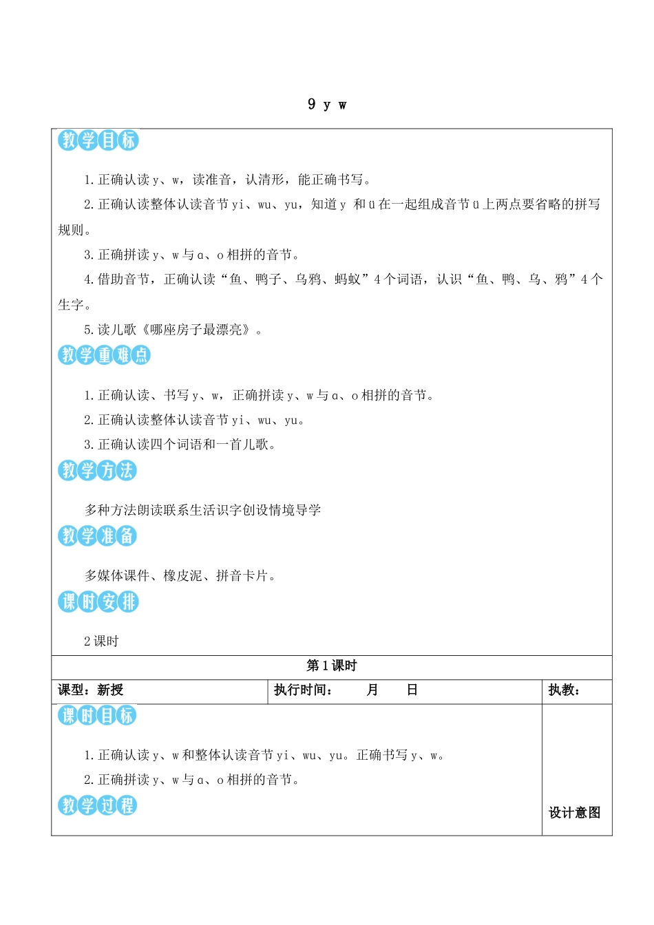 （25秋）人教统编版小学语文一年级上册9 y w【教案】.docx_第1页