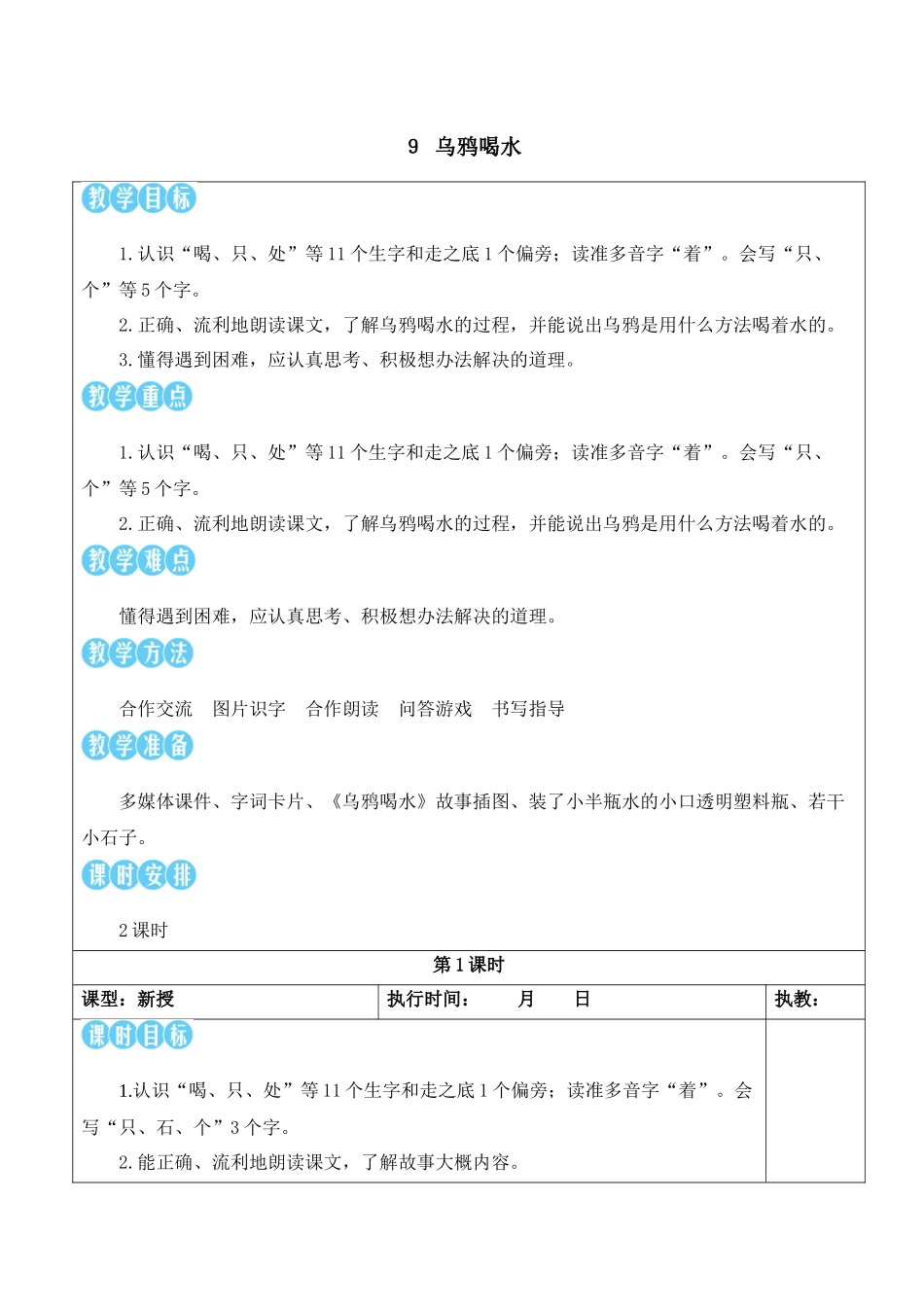 （25秋）人教统编版小学语文一年级上册9 乌鸦喝水【教案】.docx_第1页