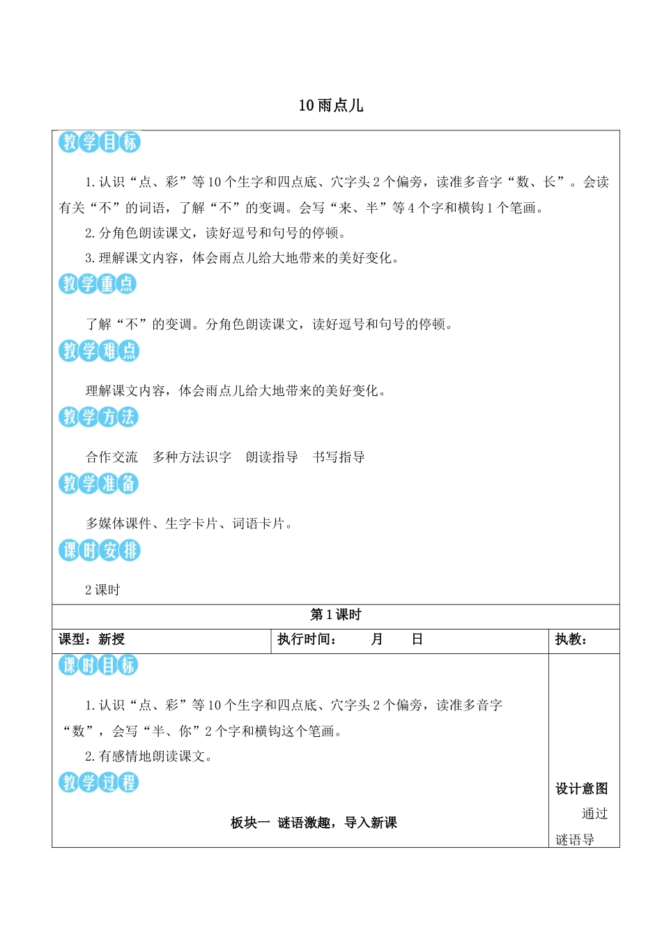 （25秋）人教统编版小学语文一年级上册10 小雨点【教案】.docx_第1页