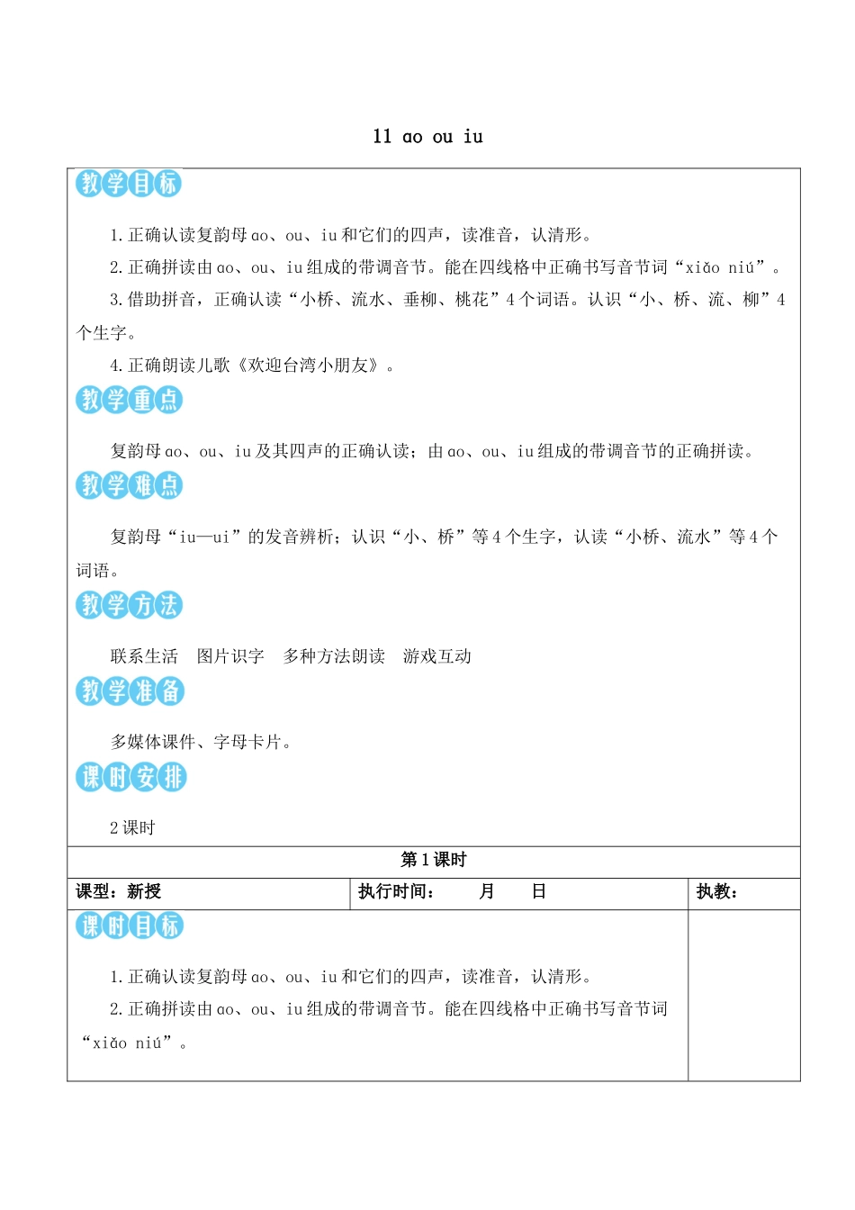 （25秋）人教统编版小学语文一年级上册11 ɑo ou iu【教案】.docx_第1页