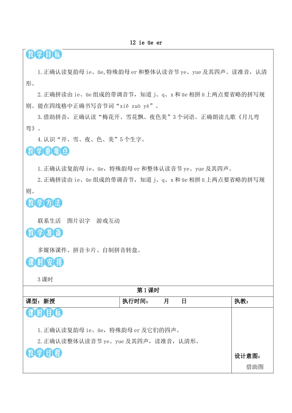 （25秋）人教统编版小学语文一年级上册12 ie üe er【教案】.docx_第1页