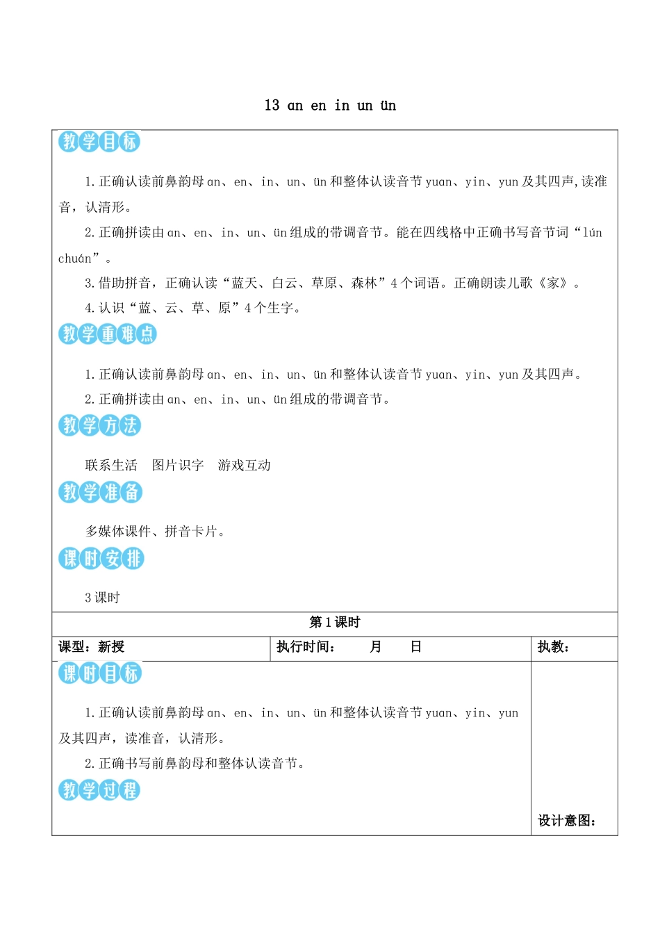 （25秋）人教统编版小学语文一年级上册13 ɑn en in un ün【教案】.docx_第1页