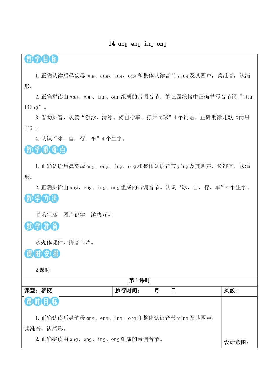 （25秋）人教统编版小学语文一年级上册14 ɑnɡ enɡ inɡ onɡ【教案】.docx_第1页