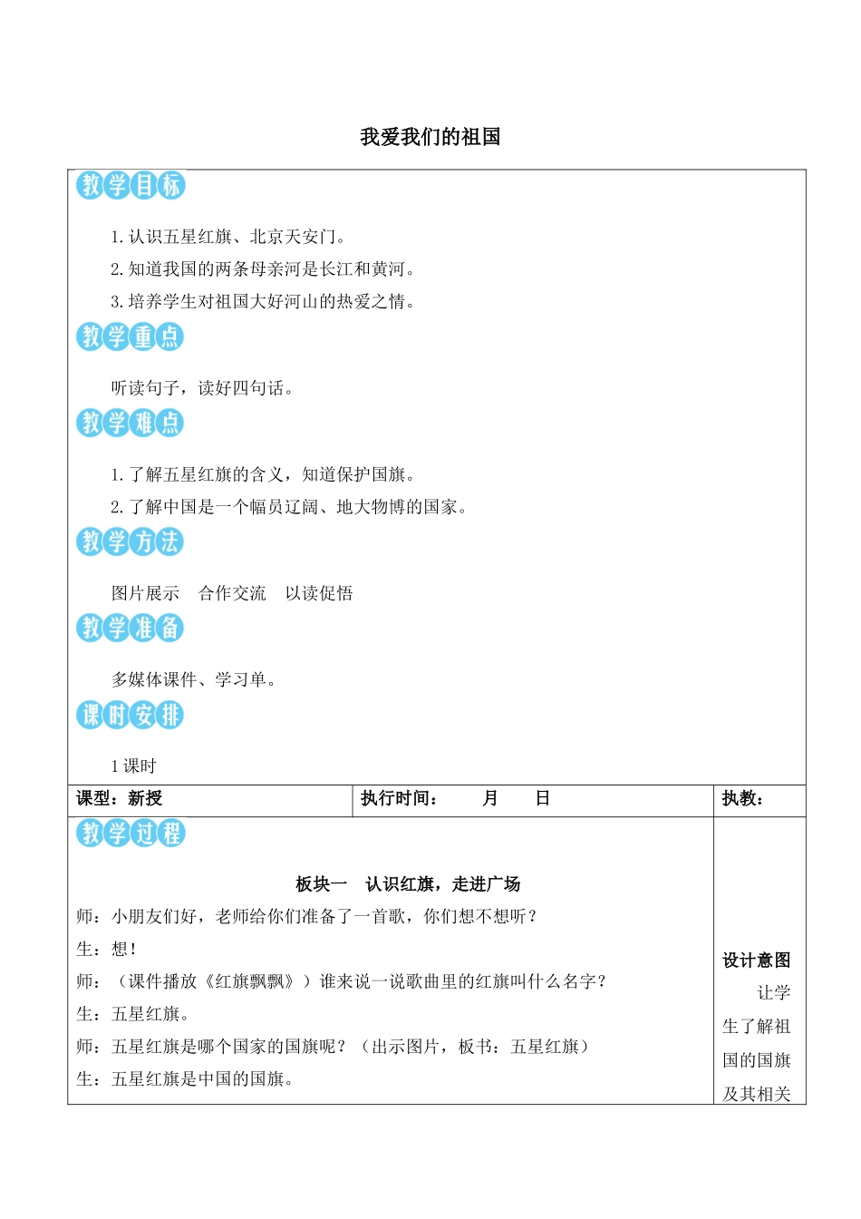 （25秋）人教统编版小学语文一年级上册我上学了-我爱我们的祖国【教案】.docx_第1页