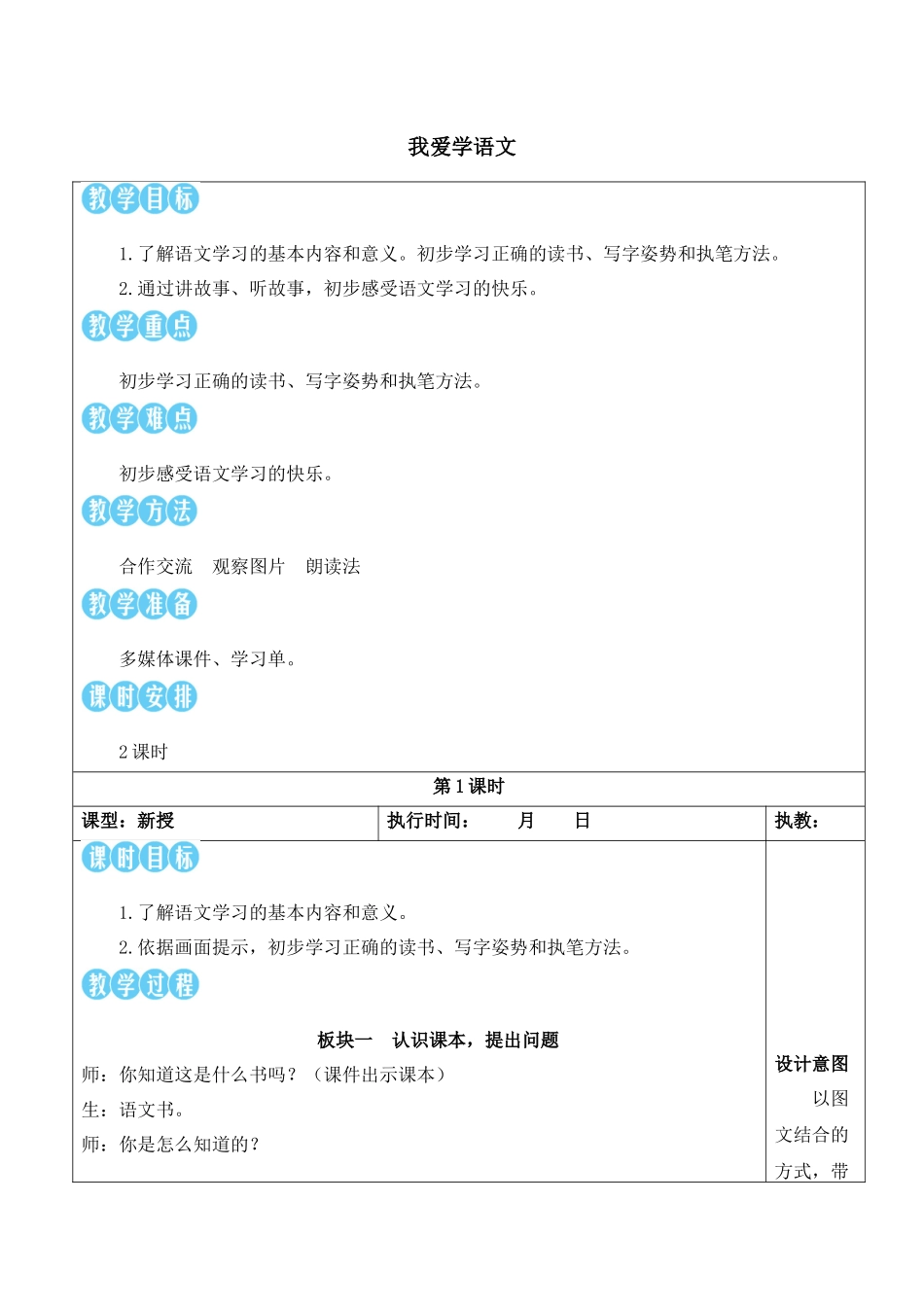 （25秋）人教统编版小学语文一年级上册我上学了-我爱学语文【教案】.docx_第1页