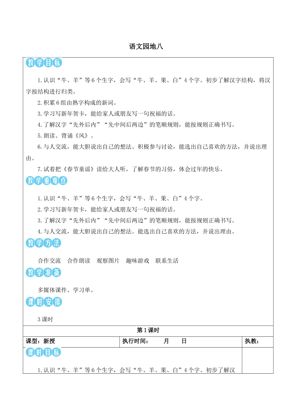 （25秋）人教统编版小学语文一年级上册语文园地八【教案】.docx_第1页