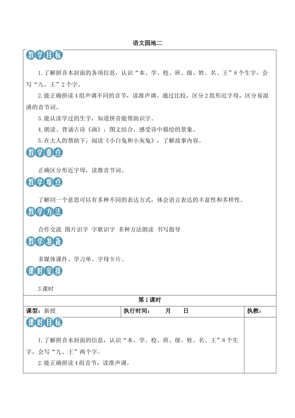 （25秋）人教统编版小学语文一年级上册语文园地二【教案】.docx_第1页