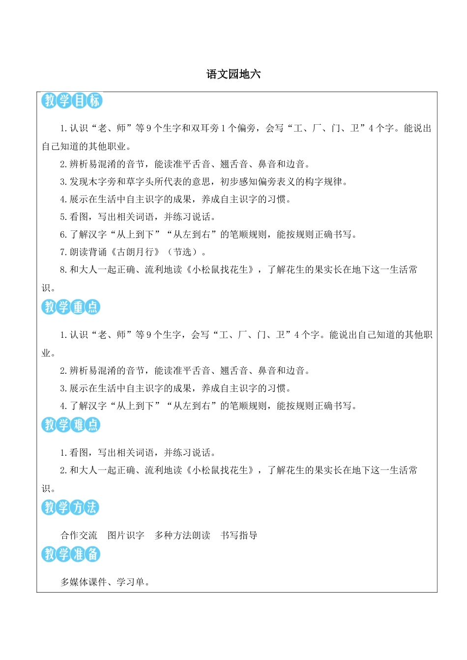 （25秋）人教统编版小学语文一年级上册语文园地六【教案】.docx_第1页