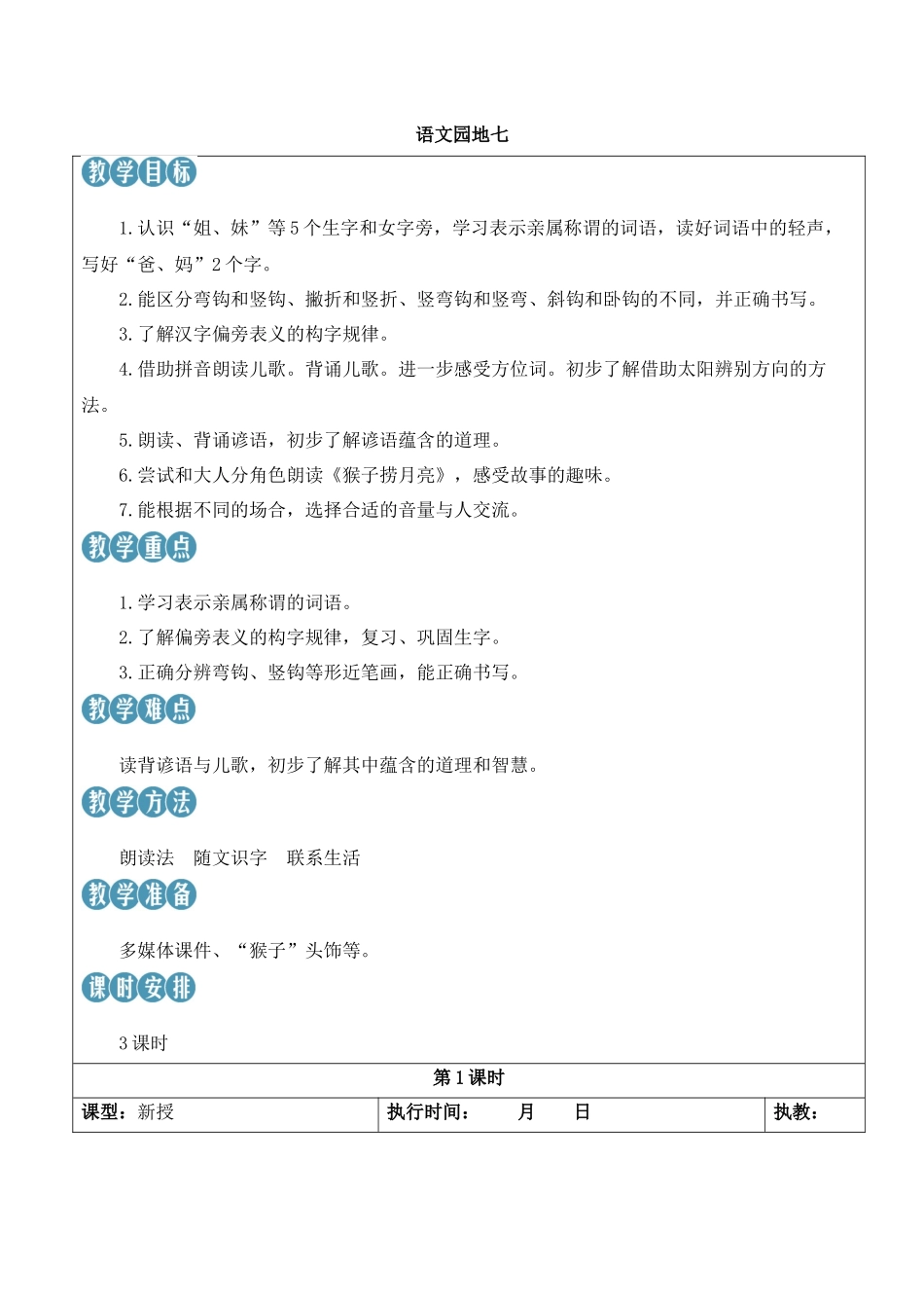 （25秋）人教统编版小学语文一年级上册语文园地七【教案】.docx_第1页