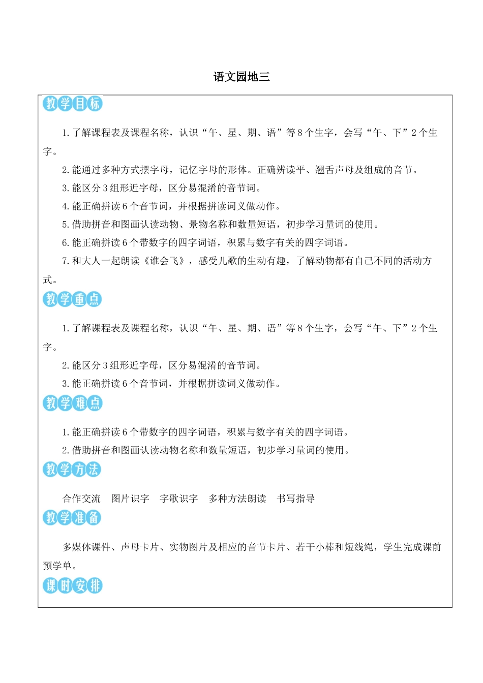 （25秋）人教统编版小学语文一年级上册语文园地三【教案】.docx_第1页