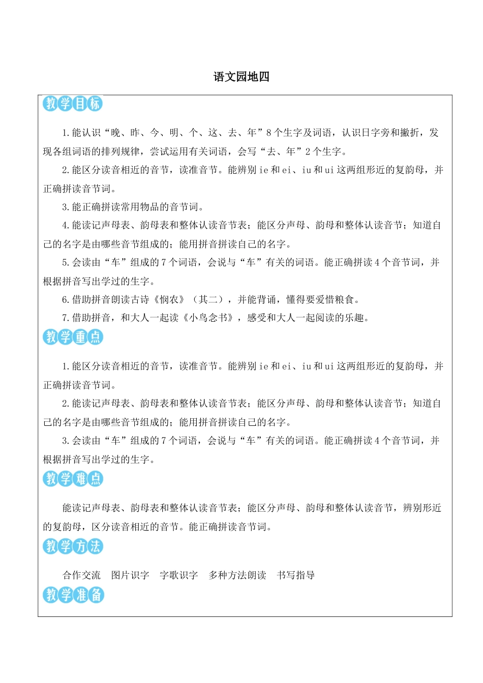 （25秋）人教统编版小学语文一年级上册语文园地四【教案】.docx_第1页