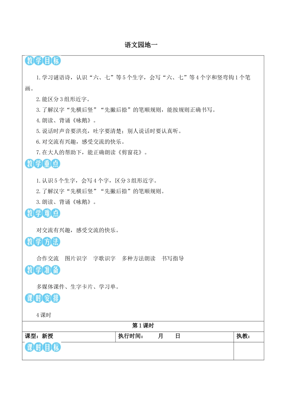 （25秋）人教统编版小学语文一年级上册语文园地一【教案】.docx_第1页