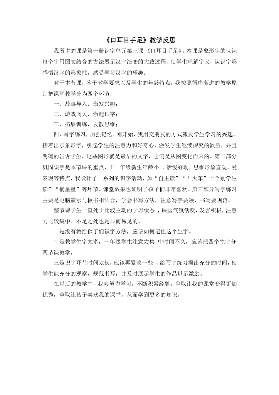 统编版小学语文一年级上册《口耳目手足》教学反思.doc_第1页