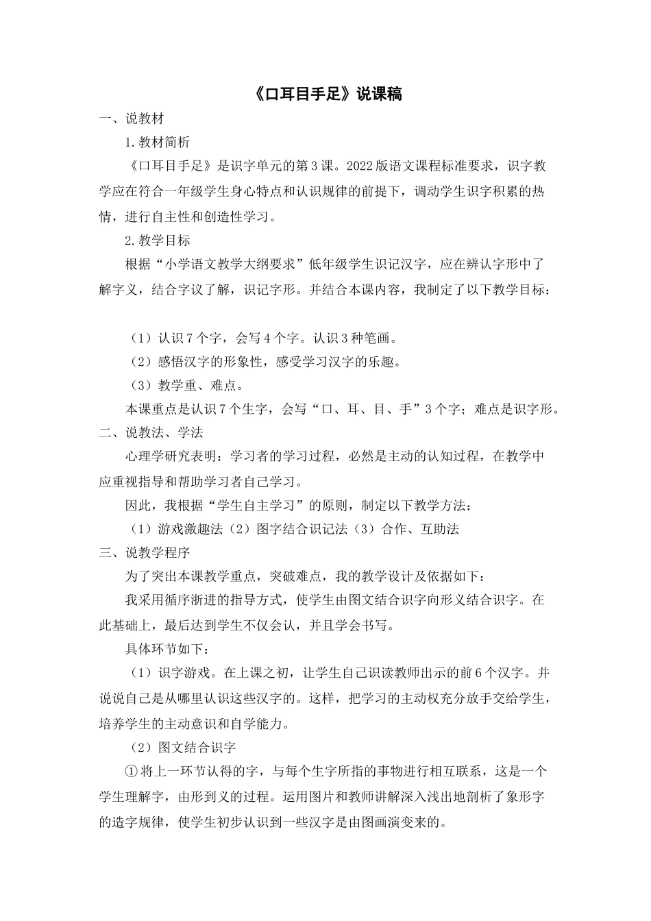 统编版小学语文一年级上册《口耳目手足》说课稿.doc_第1页