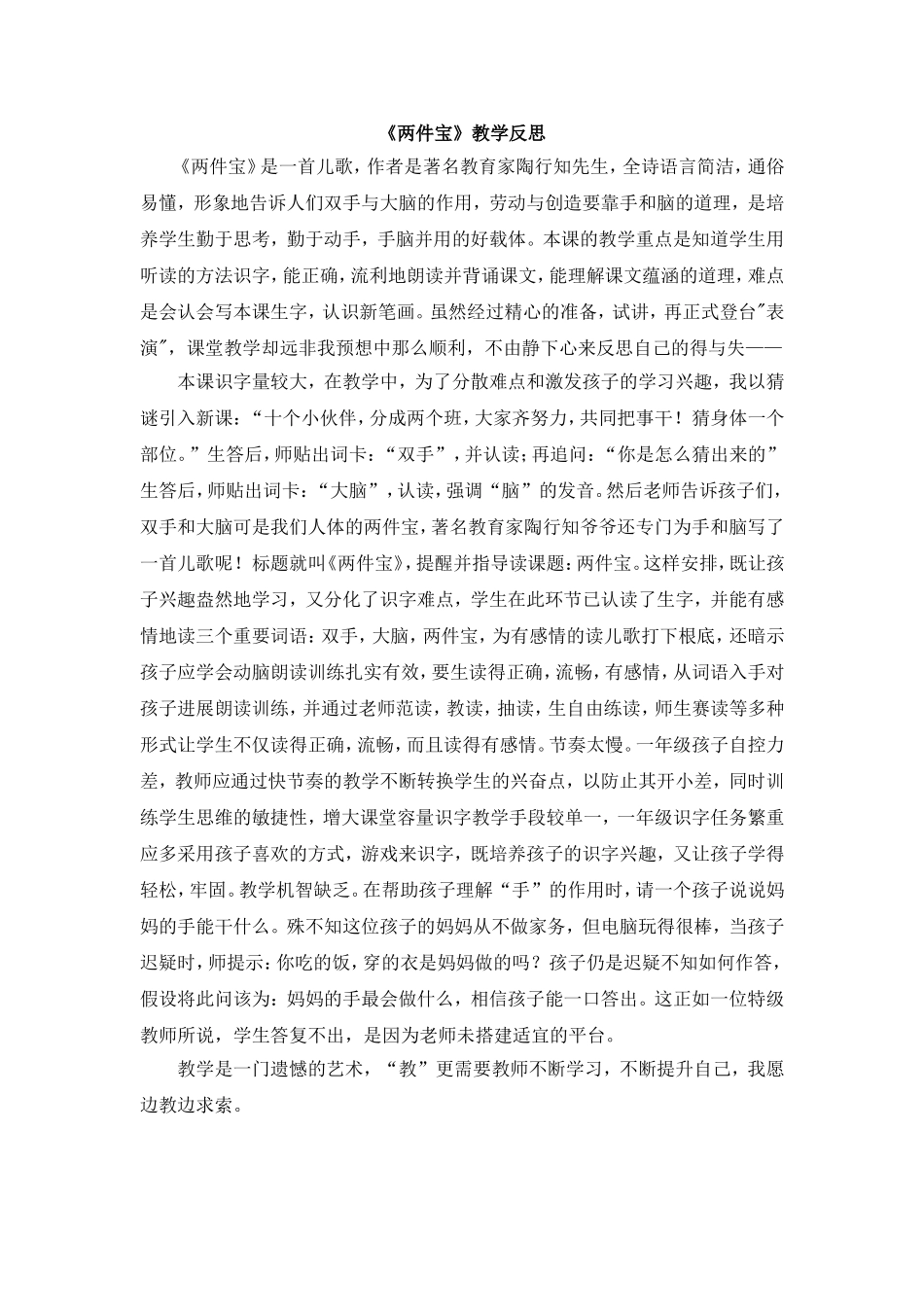 统编版小学语文一年级上册《两件宝》教学反思.doc_第1页