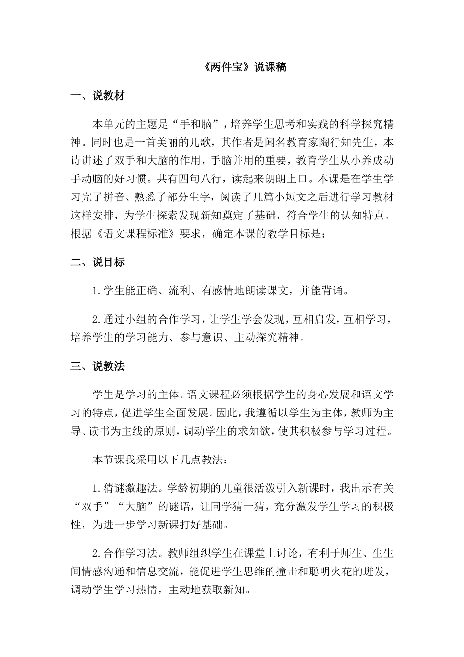 统编版小学语文一年级上册《两件宝》说课稿.doc_第1页