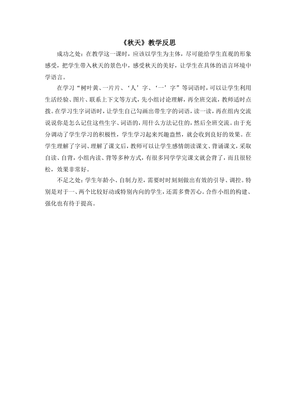 统编版小学语文一年级上册《秋天》教学反思.doc_第1页