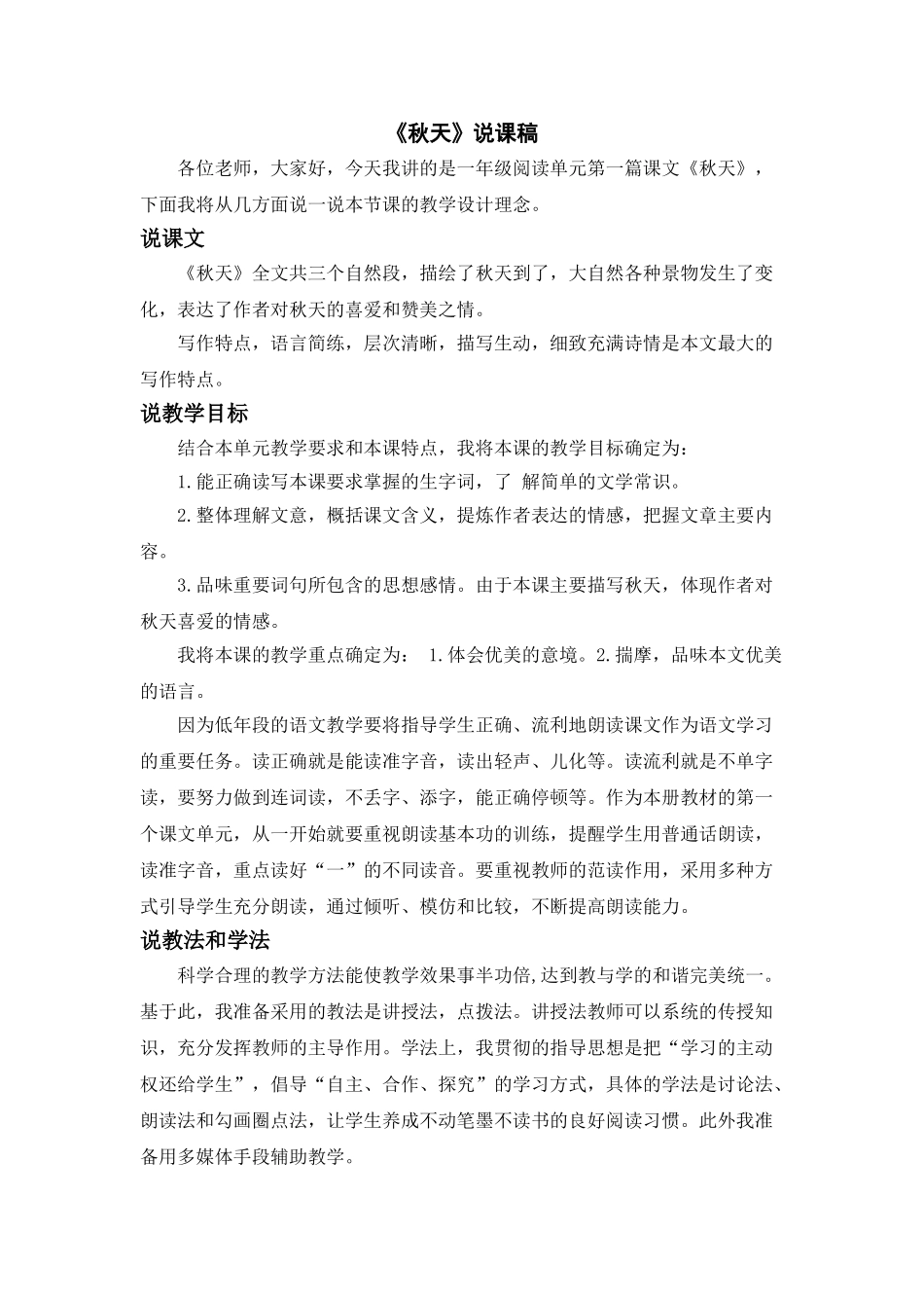统编版小学语文一年级上册《秋天》说课稿.doc_第1页