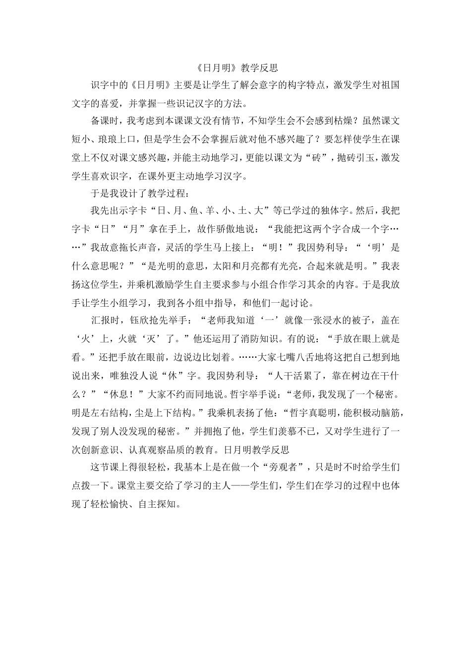 统编版小学语文一年级上册《日月明》教学反思.doc_第1页