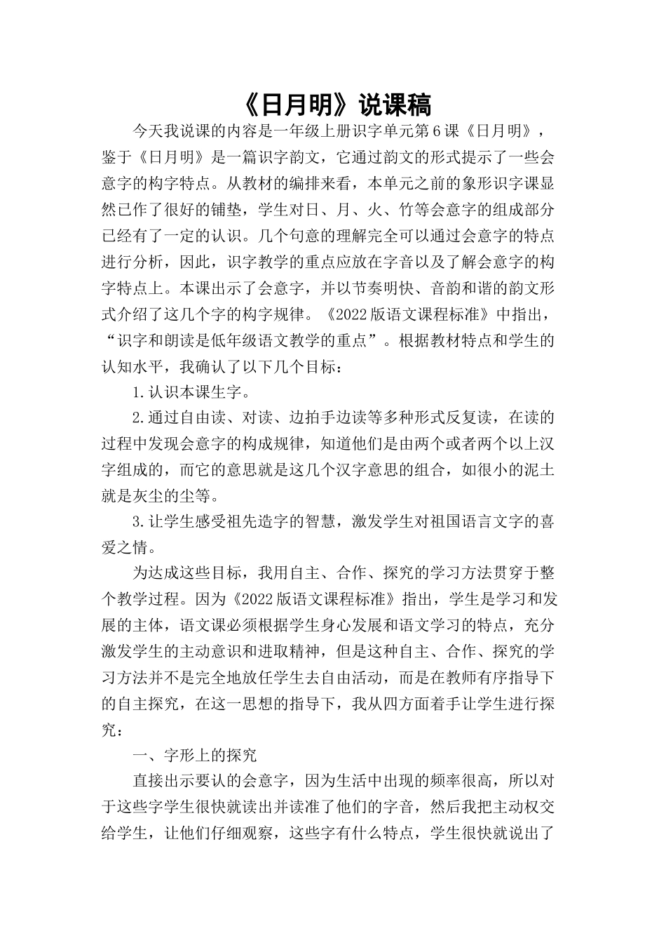 统编版小学语文一年级上册《日月明》说课稿.doc_第1页